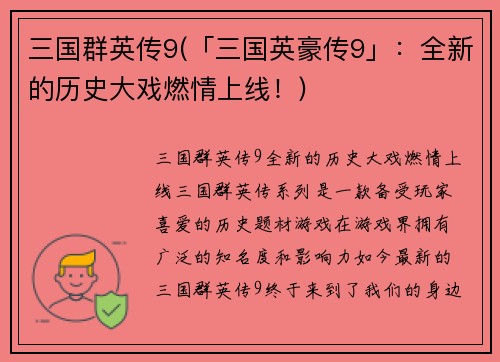 三国群英传9(「三国英豪传9」：全新的历史大戏燃情上线！)