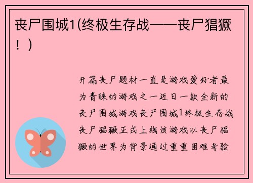 丧尸围城1(终极生存战——丧尸猖獗！)