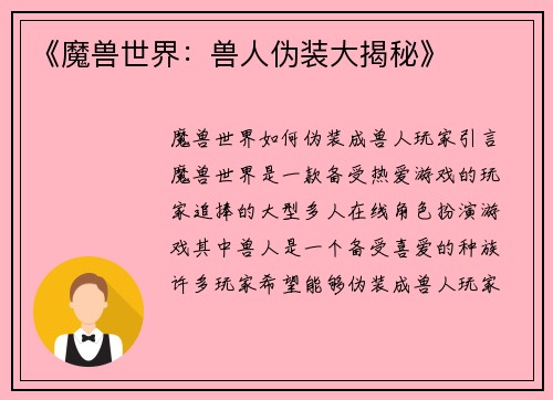 《魔兽世界：兽人伪装大揭秘》