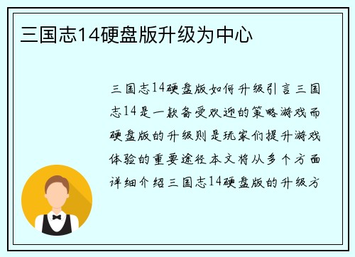 三国志14硬盘版升级为中心